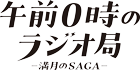 舞台『午前0時のラジオ局 ―満月のSAGA―』公式ホームページ　｜　2025年公演　｜　東京公演・佐賀公演
